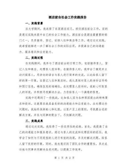 酒店前台社会工作实践报告