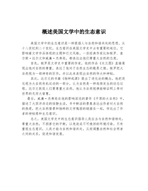 概述美国文学中的生态意识