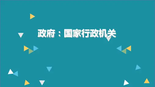 政府：国家行政机关(共20张PPT)