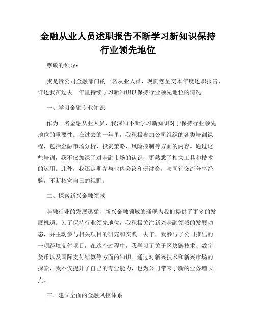 金融从业人员述职报告不断学习新知识保持行业领先地位