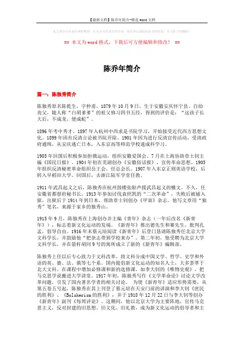 【最新文档】陈乔年简介-精选word文档 (15页)