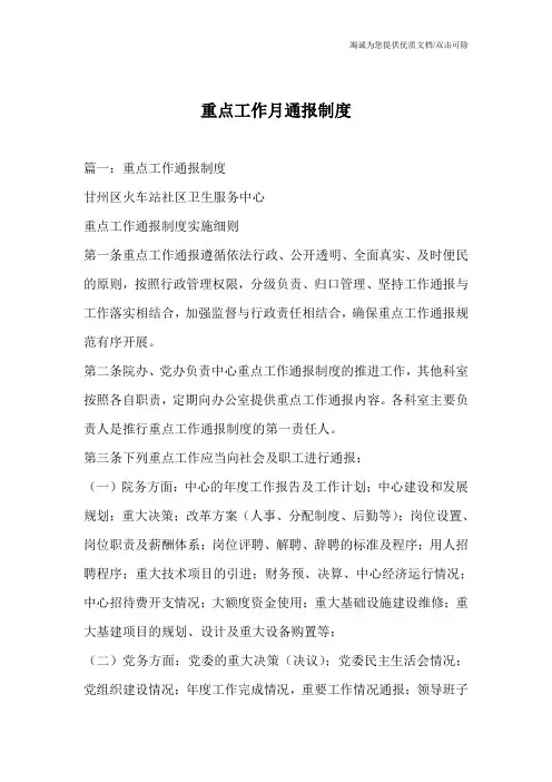 重点工作月通报制度