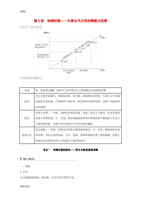 [推荐学习]高考历史 考前三个月 第一部分 专题一 第3讲 明清时期—中国古代文明的辉煌与迟滞(含解