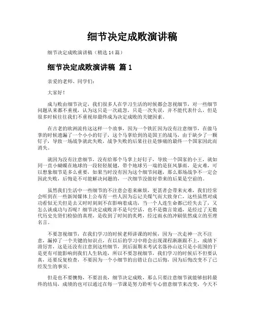 细节决定成败演讲稿