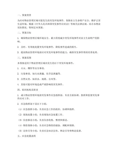 物业管理环境部紧急预案