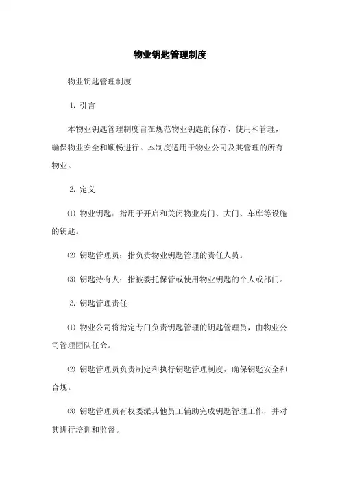 物业钥匙管理制度