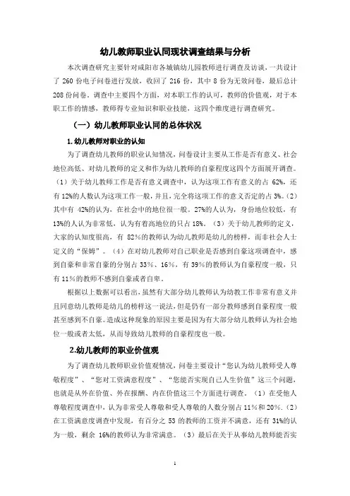 幼儿教师职业认同现状调查结果与分析