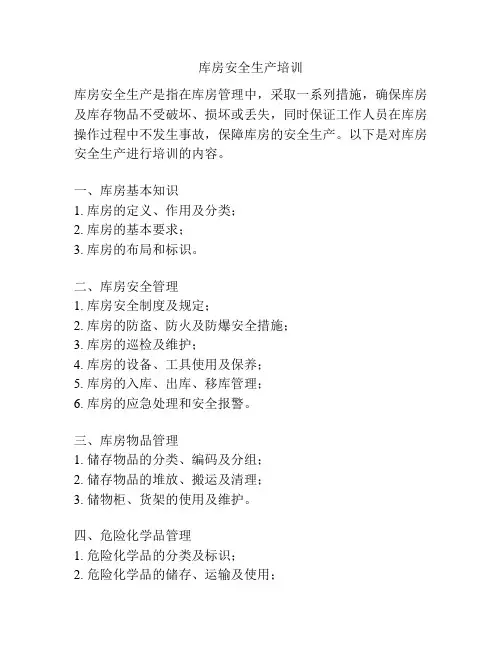 库房安全生产培训