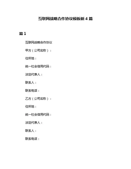 互联网战略合作协议模板新4篇