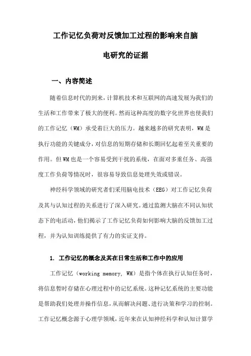 工作记忆负荷对反馈加工过程的影响来自脑电研究的证据