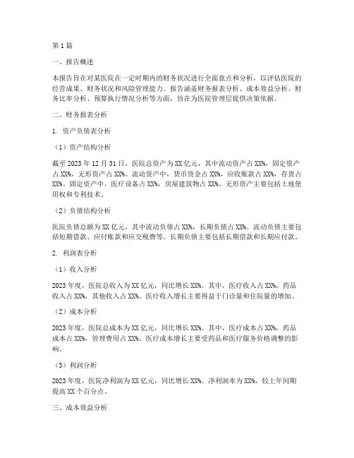 医院财务盘点分析报告(3篇)