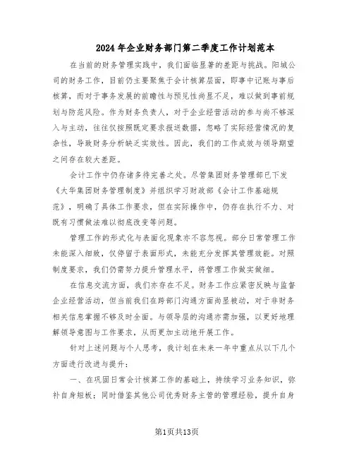 2024年企业财务部门第二季度工作计划范本（六篇）