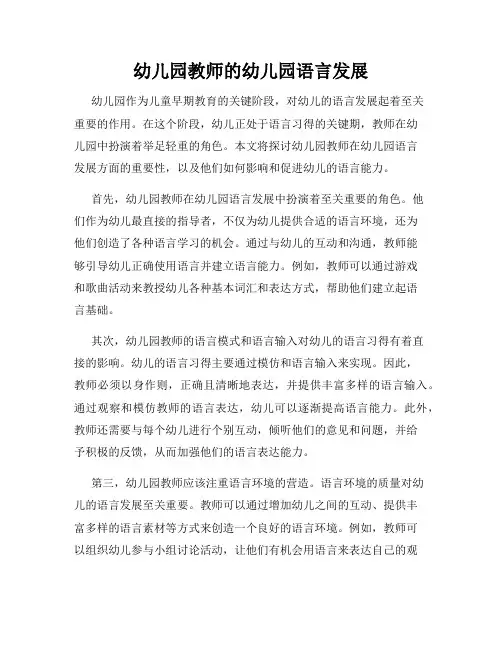 幼儿园教师的幼儿园语言发展