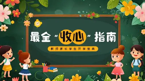 教师家长学生开学宝典最全收心指南