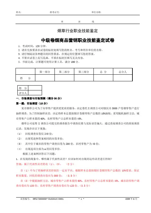 中级卷烟商品营销职业技能-试卷正文1