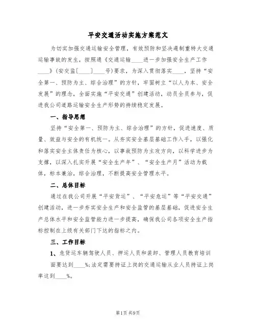 平安交通活动实施方案范文(二篇)