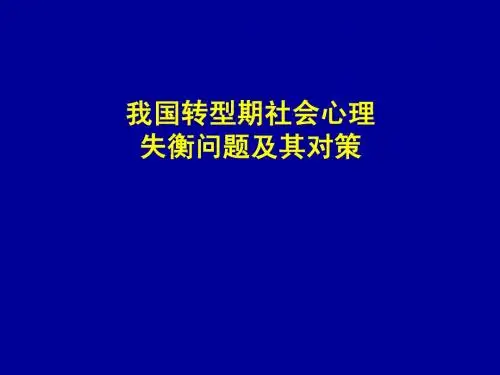社会心理失衡第三稿