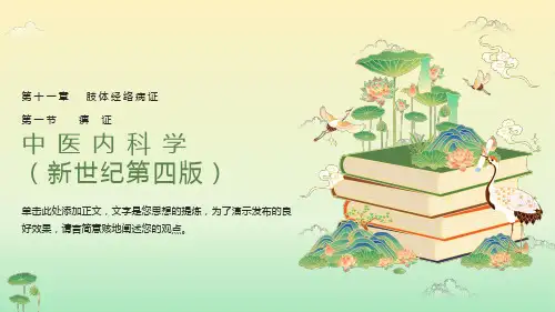 中医内科学-痹证