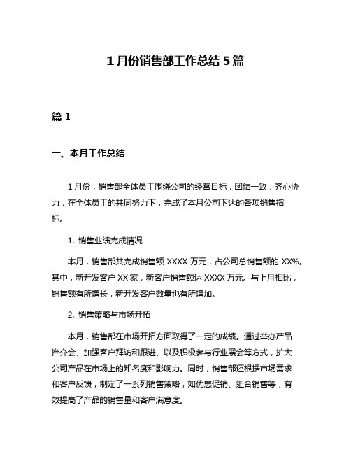 1月份销售部工作总结5篇