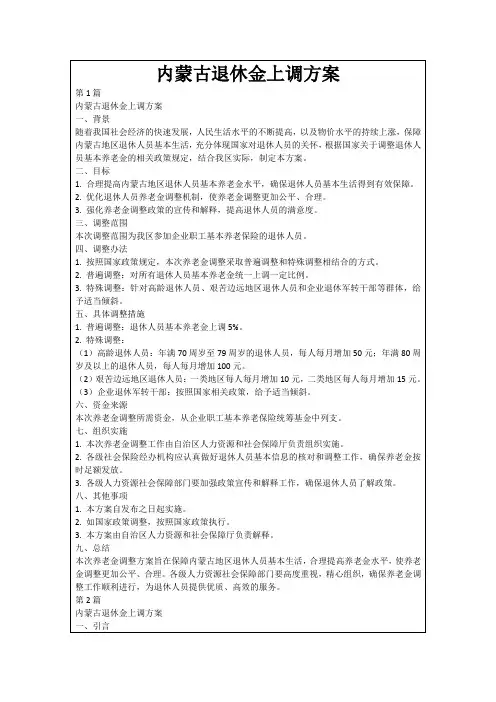 内蒙古退休金上调方案