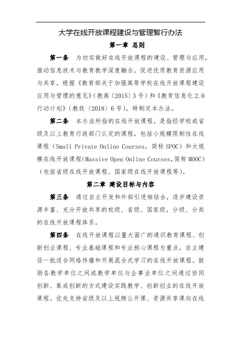 在线开放课程建设与管理暂行办法