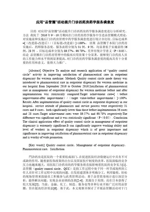 应用“品管圈”活动提升门诊西药房药学服务满意度