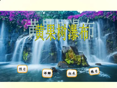语文二级下册阅读(1)《黄果树瀑布》课件