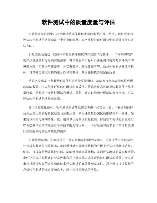 软件测试中的质量度量与评估