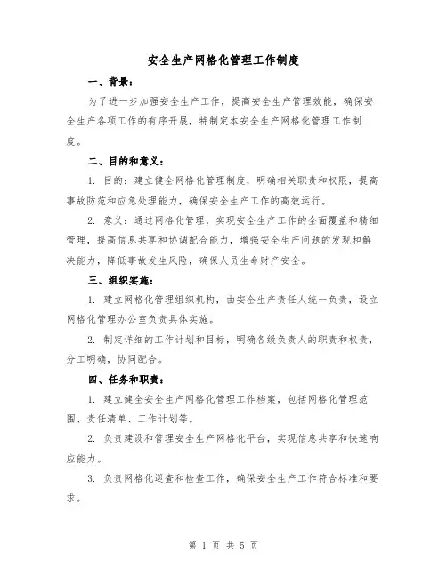 安全生产网格化管理工作制度(3篇)