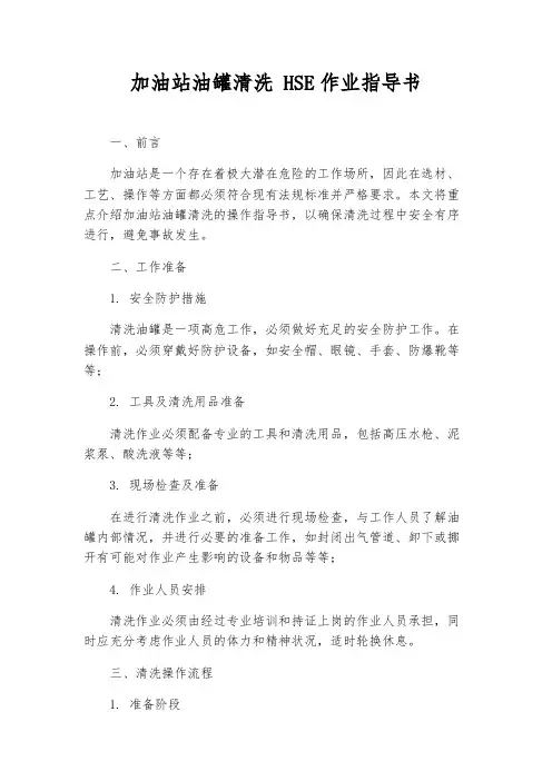 加油站油罐清洗 HSE作业指导书