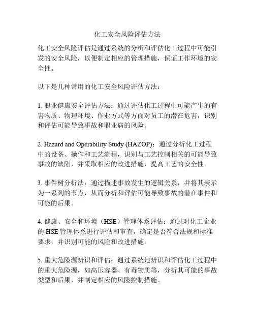 化工安全风险评估方法