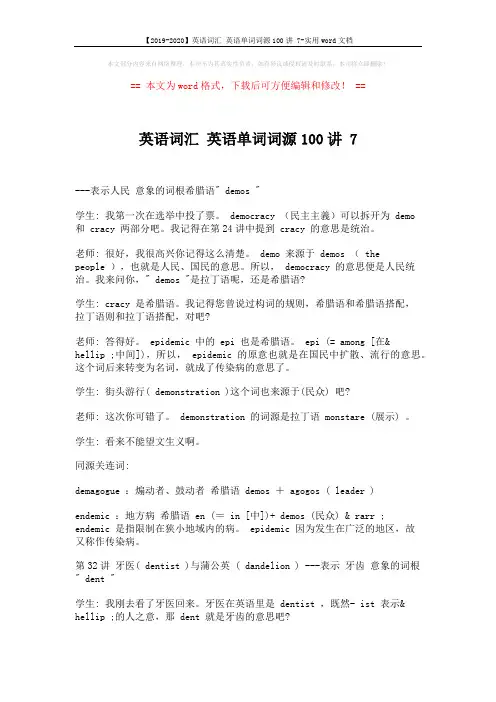 【2019-2020】英语词汇 英语单词词源100讲 7-实用word文档 (1页)