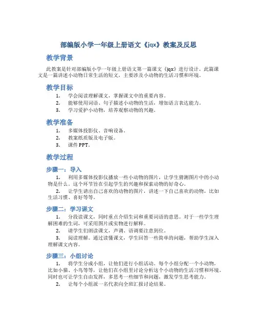 部编版小学一年级上册语文《jqx》教案及反思