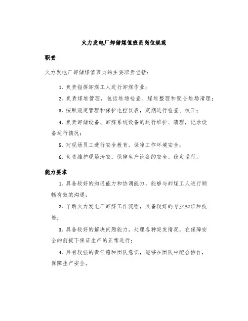 火力发电厂卸储煤值班员岗位规范