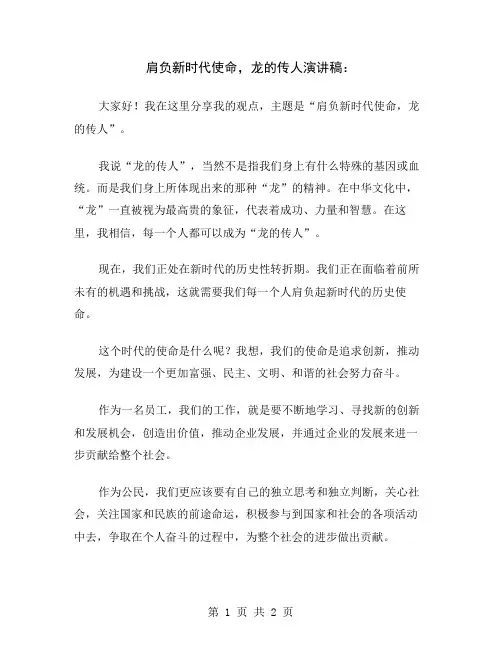 肩负新时代使命,龙的传人演讲稿