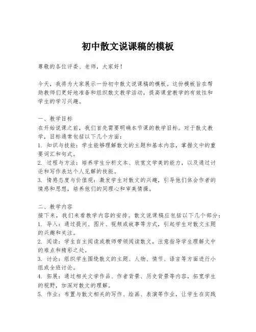 初中散文说课稿的模板