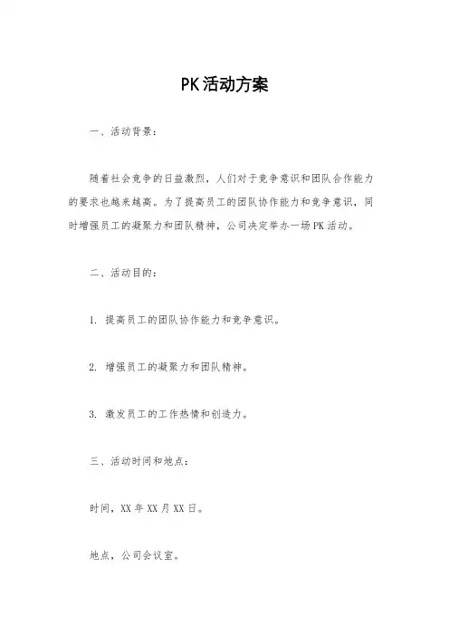 PK活动方案