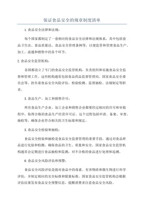 保证食品安全的规章制度清单