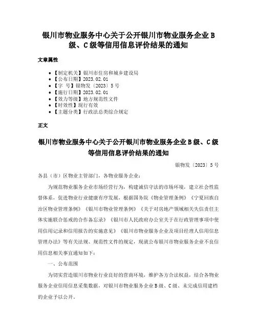 银川市物业服务中心关于公开银川市物业服务企业B级、C级等信用信息评价结果的通知