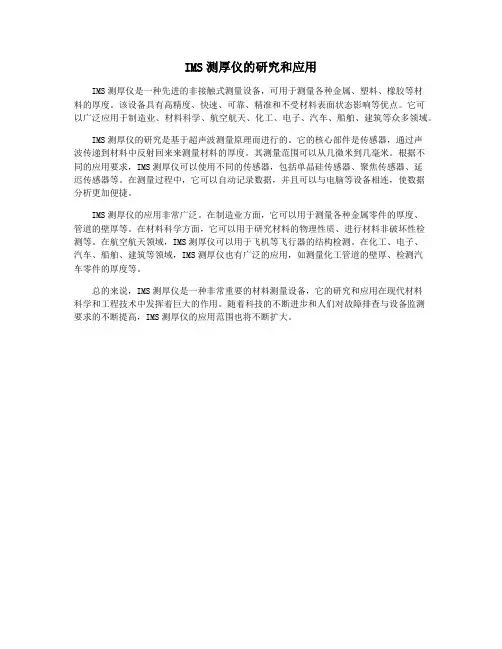 IMS测厚仪的研究和应用