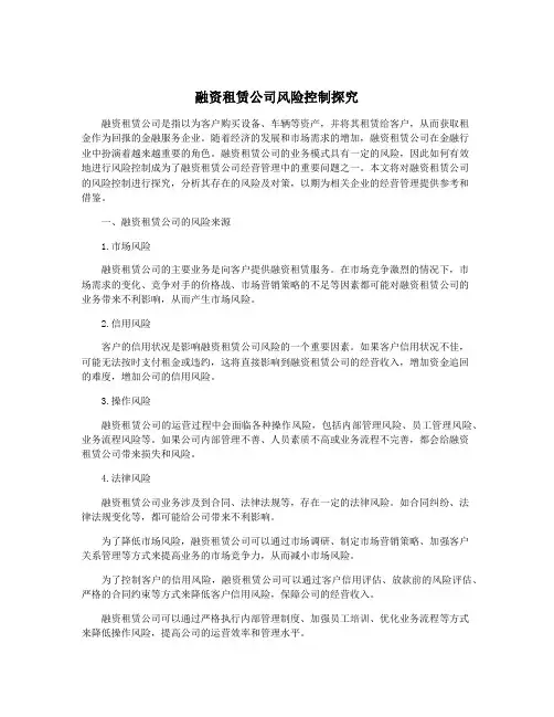 融资租赁公司风险控制探究
