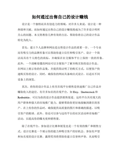 如何通过出售自己的设计赚钱
