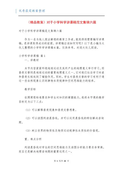 (精品教案)对于小学科学讲课稿范文集锦六篇