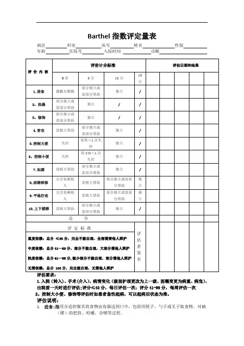 Barthel指数评定量表(原表)