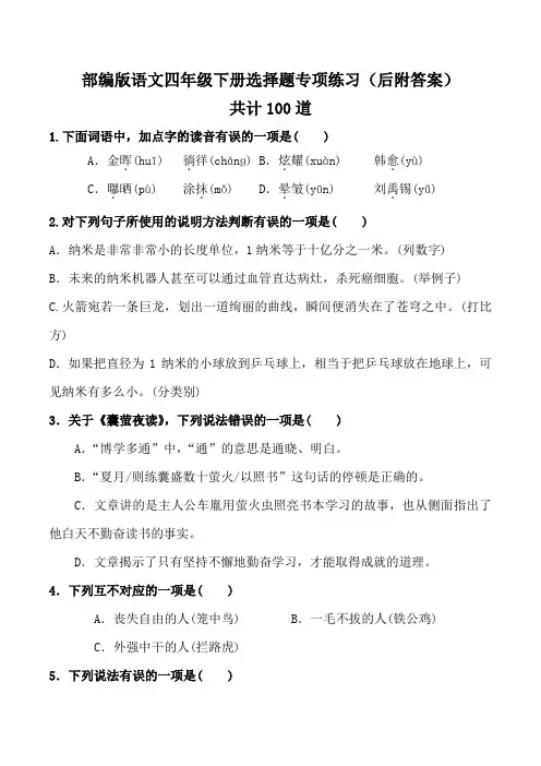 【部编版语文四年级下册】选择题专项练习(后附答案)共计100道