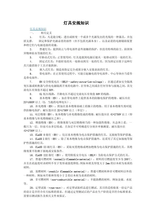 各国灯具安规知识