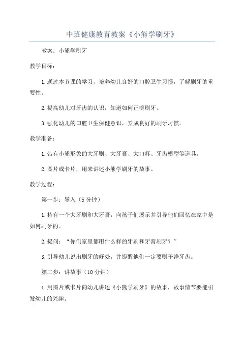 中班健康教育教案《小熊学刷牙》