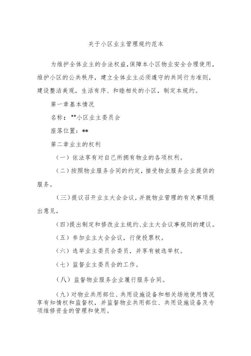 关于小区业主管理规约范本