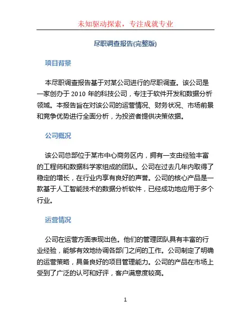 尽职调查报告(完整版)