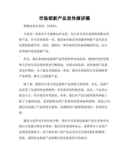 市场部新产品宣传演讲稿